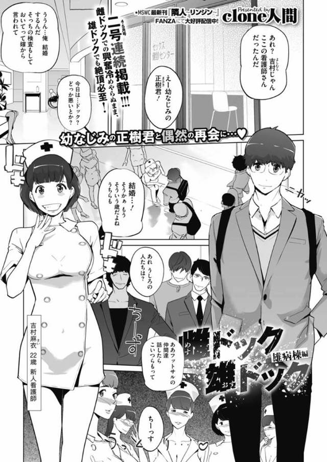 初恋の人と再会し検査を口実にセックスする新人看護師の麻衣…新人看護師の麻衣の元に初恋の男が雄ドックを受けに来た。男はオナホでシゴかれ射精！さらに先輩看護師にパイズリや電マでいたずらされる！最後の3回女性をイかせる検査では、麻衣と生ハメセックスでアクメすると、先輩看護師も乱入し輪姦セックス！【clone人間：雌ドック 雄ドック 雄病棟】