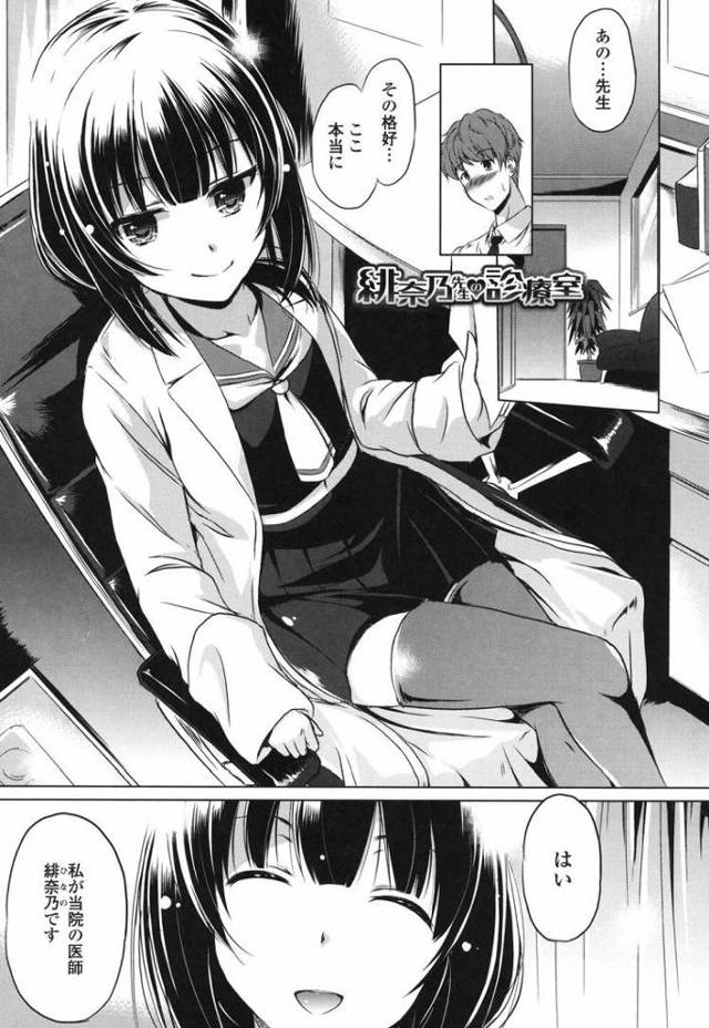 【JKエロ漫画】女子高生を制服をきたちっぱいお医者様と生中出しエッチ！