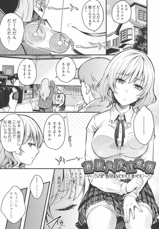 テレビ番組の企画で催眠術師に催眠をかけられて何度も眠ってしまう天然爆乳アイドル…徐々にセクハラに変わっていきカメラの前でおっぱいポロリしたあと乱交生ハメ中出しセックスで二穴犯され快楽堕ち【無洗米：催眠危険注意報】