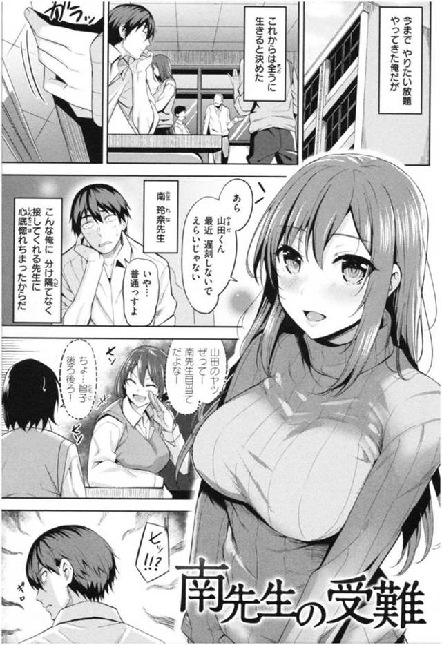 【エロ漫画】自分のためにヤンキーから更生した生徒から告白される美人な南先生…生徒は高まる気持ちを抑えられずに襲ってしまうが、負けじとデカパイで対抗する南先生とエッチな中出しセックス授業！【羽月ユウト：南先生の受難】
