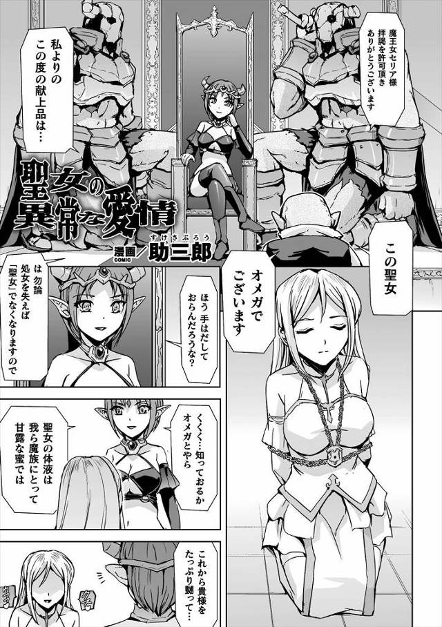 【エロ漫画】力の強い変態聖女にさらわれた魔王女がいろんな呪いをかけられ彼女から離れられない身体にされてしまい一…