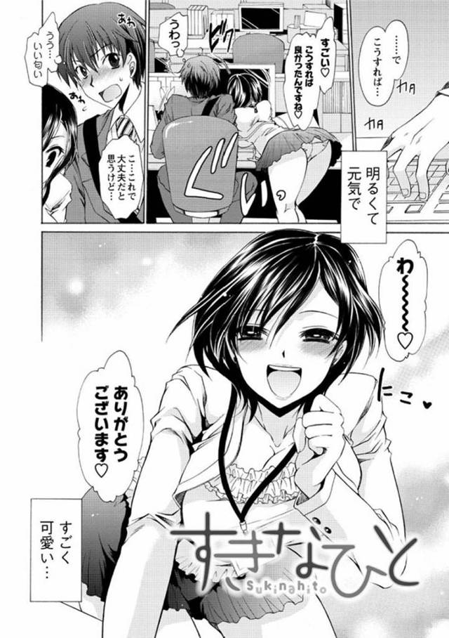 【エロ漫画】好きなのにコミュ障すぎて目を合わせてくれない同僚男子に無理やりキスして告白しイチャラブ初セックスして結ばれるミニスカ美人OL【東雲龍／すきなひと】