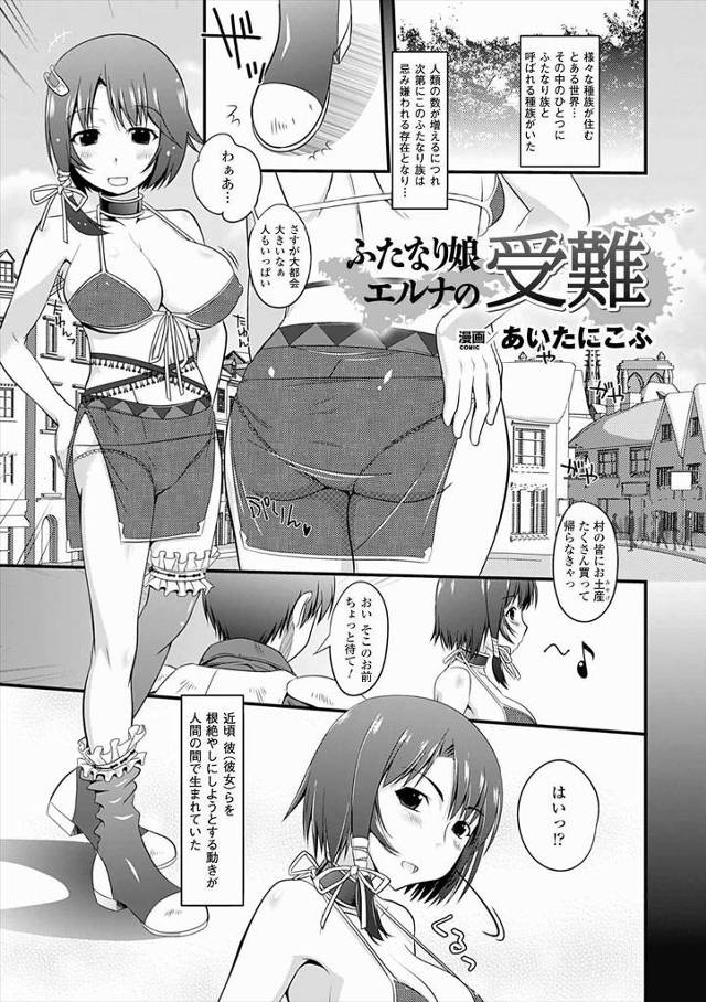 【エロ漫画】人間たちから忌み嫌われているふたなり族の巨乳女子が捕まってしまい、大勢の人間たちの目の前で公開レイ…