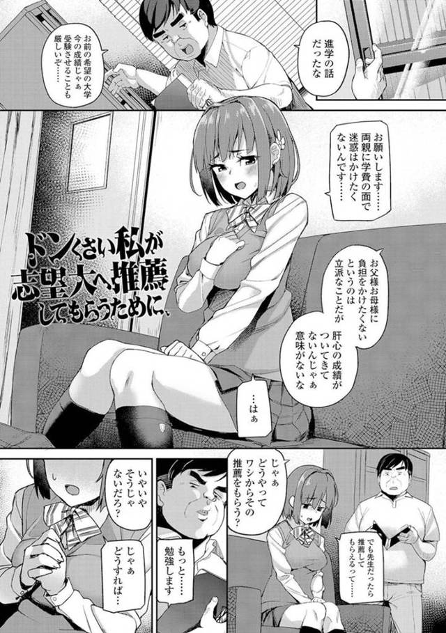 【エロ漫画】両親のため教師から大学の推薦をもらおうとしている巨乳JK…勉強ではなく身体を要求した教師の言うことを聞くことに！初めて見るチンポに精一杯ご奉仕する！【石鎚ぎんこ】