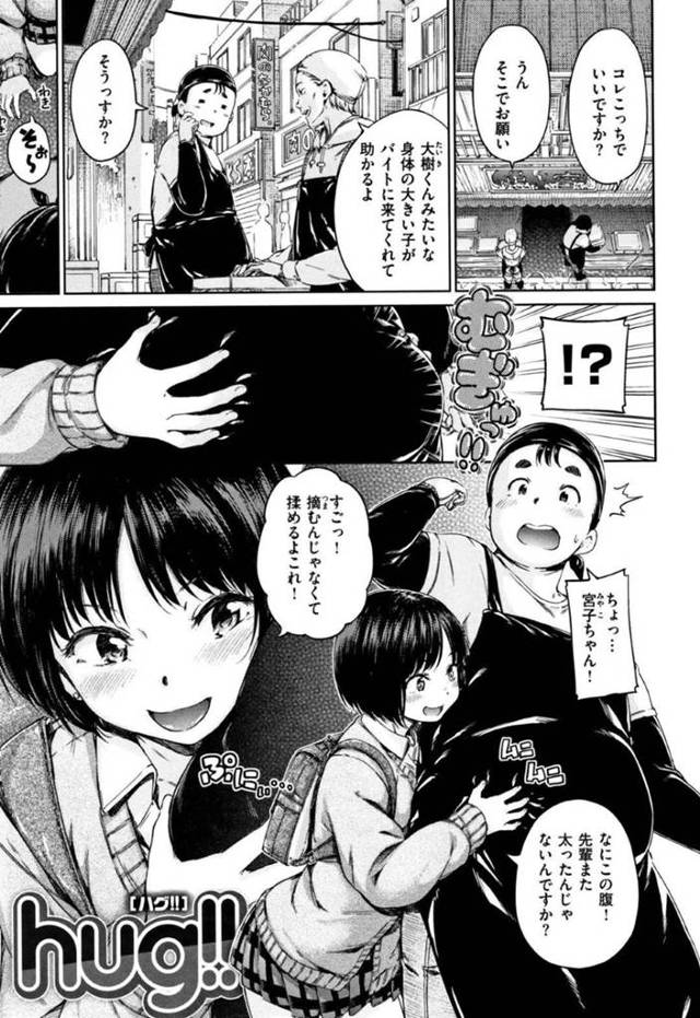 いたずらっ子なおてんばJKの宮子…ぽっちゃりした先輩は、JKの宮子にお腹を揉まれからかわれる。ダイエットをしてみるも無理して倒れてしまい、宮子が看病に来た！宮子は、太ってる先輩が好きと伝え、オドオドする先輩にキスして想いを伝える。宮子は、先輩のチンコを剥くと亀頭を責めながら、自分のおっぱいを揉ませイチャラブ中出しセックスでアクメする！【Hamao：hug!!】