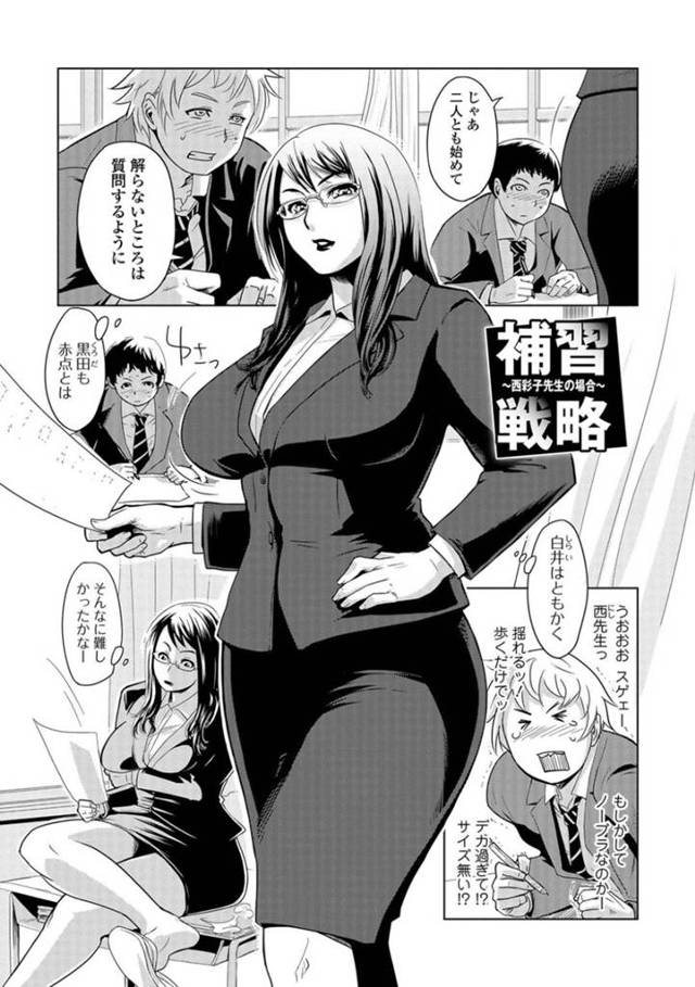 真面目そうな爆乳のメガネ教師…めっちゃエッチな身体つきだからか補修生徒に襲われて3Pイチャラブトロ顔セックスしちゃう！【江戸しげズ：補習戦略〜西彩子先生の場合〜】