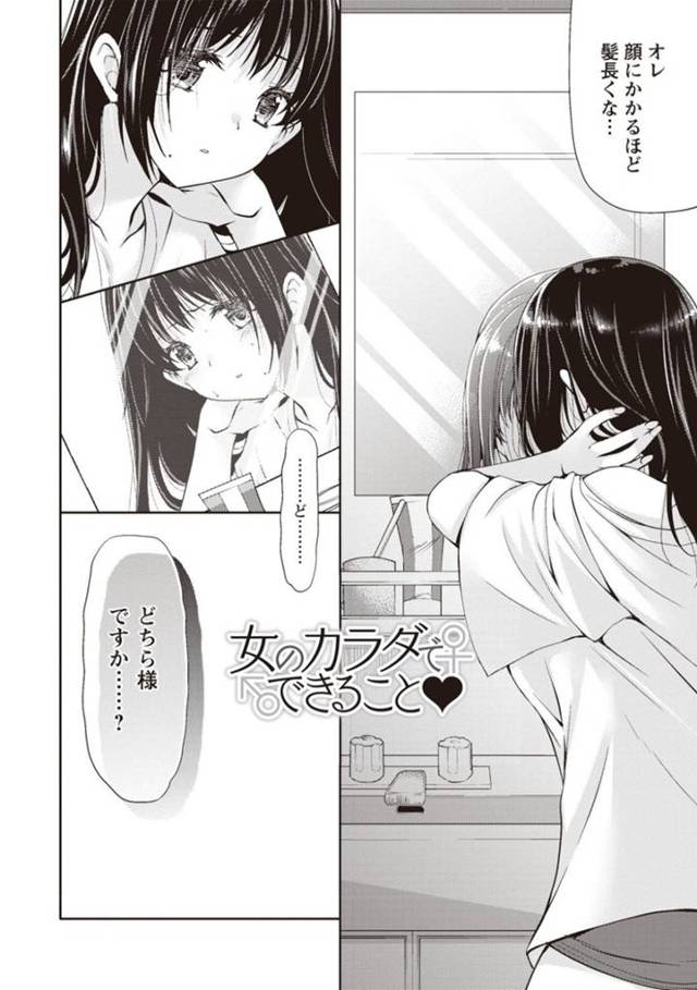 突如黒髪清楚巨乳な女性に性転換してしまった主人公…彼女は友人と興味本位にセックスする展開となり、手マンや乳首責め、フェラなどお互いを愛撫し合って正常位やバックなどの体位で生挿入セックスへと発展。【りゅうき夕海:女のカラダでできること】