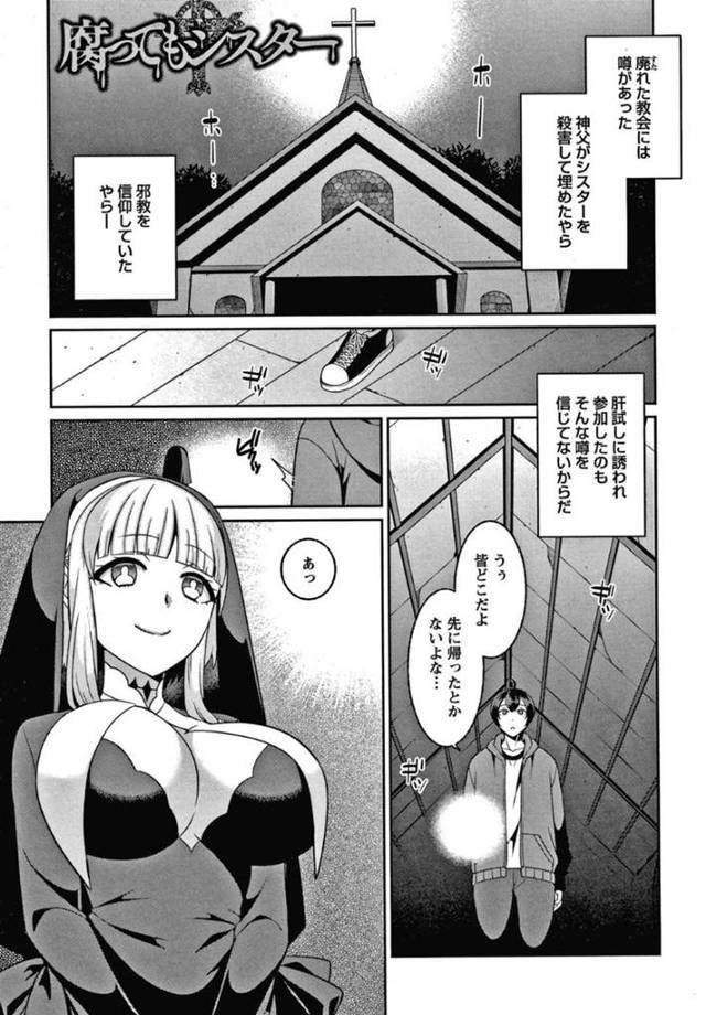 【エロ漫画】肝試しで廃れた教会へと訪れた主人公。そこで巨乳で温厚なシスターとばったり遭遇するが、彼女はどうやら死人のようで、成仏するためにエッチを迫られてしまう。欲望に負けた主人公は彼女にされるがままに手コキやフェラをされ、乳首舐めや手マンで彼女を潮吹きさせたりし、中出しセックスへと発展させる。