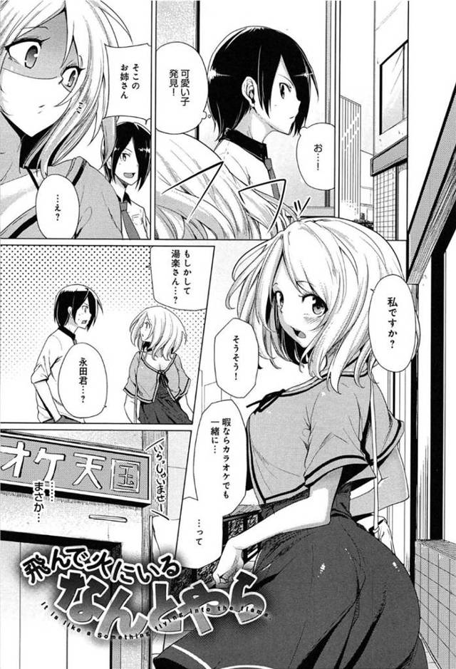 クラスメイトで巨乳JKの湯楽…永田は、可愛い子を見つけナンパすると相手はクラスメイトの湯楽だった。一緒にカラオケに行くと学校にいる時と違い活発で可愛い湯楽にドキドキする永田。すると隣の部屋から喘ぎ声が聞こえ照れる2人。湯楽に誘惑されフェラをされると上に股がられ中出しセックス！【もけ太：飛んで火いいるなんとやら】