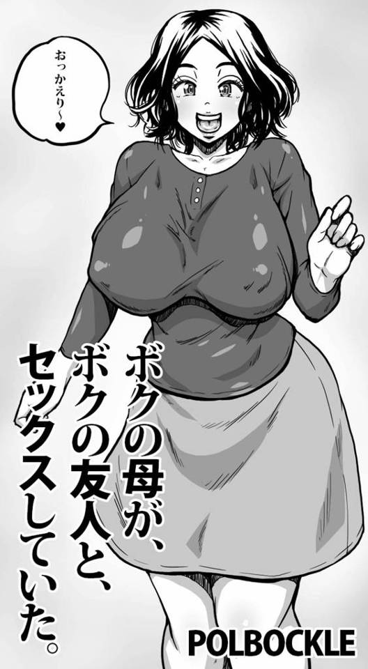 夫が今いなくて欲求不満な巨乳母親…息子のイケメン友達を泊まるように息子へ頼み、成功したのでイケメンなショタを逆レイプしてイチャイチャ中出しセックスしちゃう！【POLBOCKLE：ボクの母が、ボクの友人と、セックスしていた。】