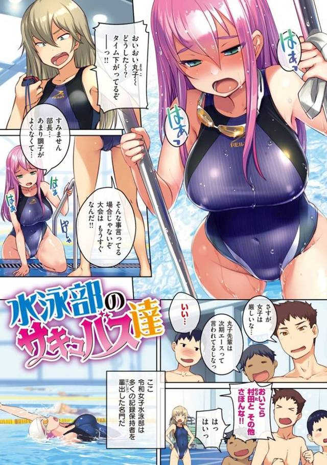 【エロ漫画】実はサキュバスな女子水泳部員たちは、精子を搾取するため男子部員を誘惑作戦で下のお口で精子搾取する中出し騎乗位セックス！【ぼっしぃ/水泳部のサキュバス達】