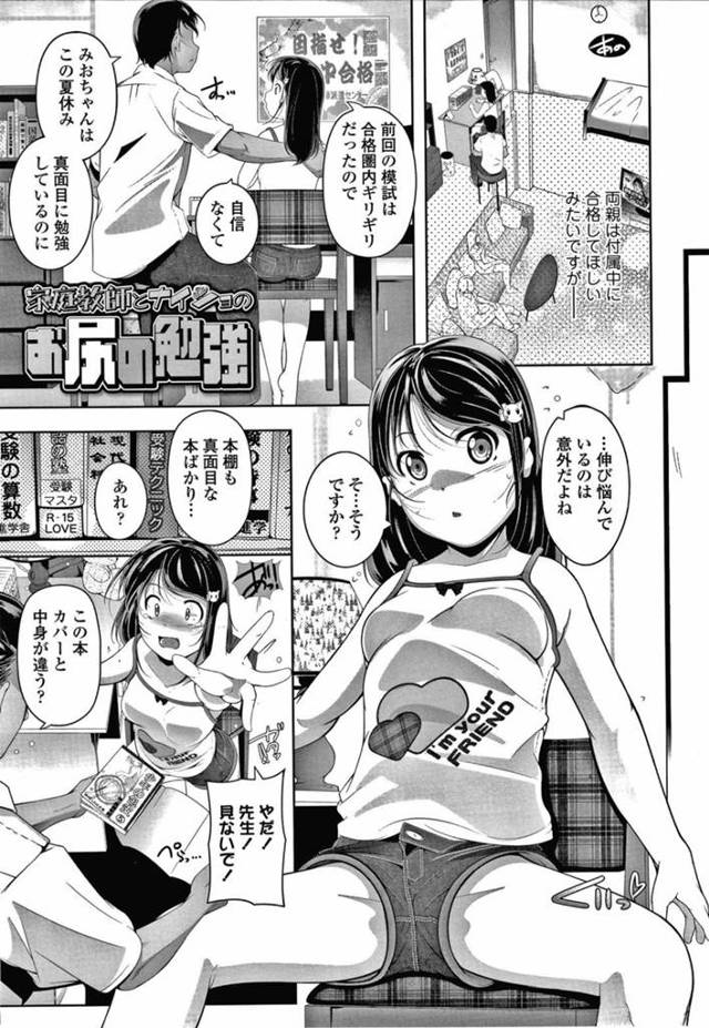 【エロ漫画】家庭教師の男に毎日セクハラされるロリ美少女JSはフェラを覚えたあとアナルレイプされて処女を奪われケツアクメしてしまう【冬嗣／家庭教師とナイショのお尻の勉強】