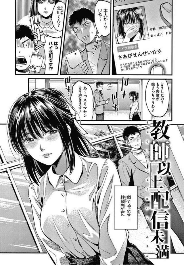 教え子にネットでエロ配信をしているのがバレてしまった淫乱女教師…満更でもない彼女は彼を誘惑し、誰もいない教室でセックス配信してしまう！【坂上海:教師以上配信未満】