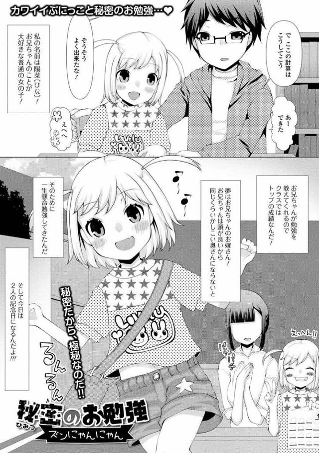 【JSエロ漫画】大好きなお兄ちゃんと性教育のお勉強！ロリっ子生まんこに大量中出し！
