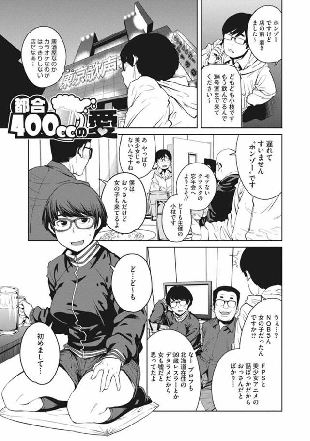 【エロ漫画】モテないクラスタのオフ会でおじさんたちのちんぽをしゃぶって乱交しまくりビッチに目覚める非モテメガネ女子【紙魚丸／都合400ccの愛】