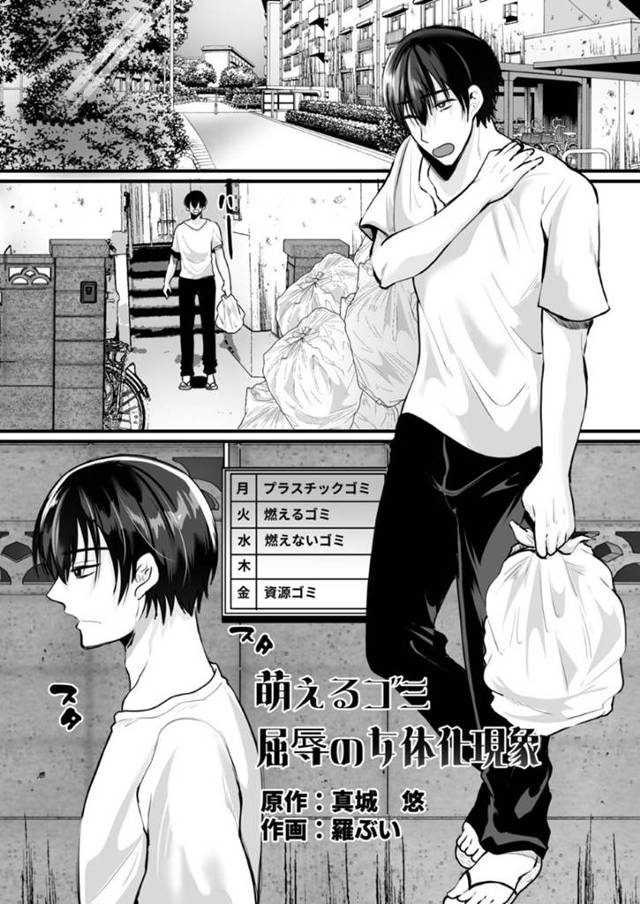 【エロ漫画】燃えるゴミの日に混じって存在する木曜日の萌えるゴミの日。男がゴミ出しすると急に女体化して、オナニーを始める！初めての女の快楽に大量潮吹きで感じまくる！【羅ぶい/萌えるゴミ 見るだけでTSする恐怖看板】
