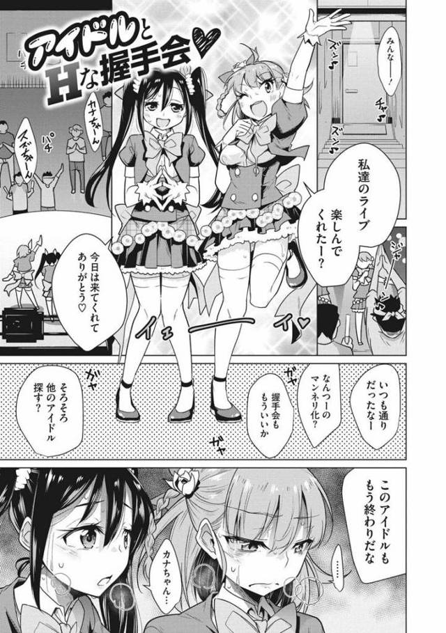 【JKエロ漫画】アイドル存続のために生ハメ握手会をしてしまうユニットｗ処女まで奪われてしまうｗ