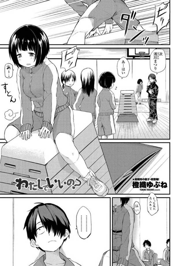 体育倉庫で同級生の男子と二人きりになった清楚系おっとりJK…ひょんな事からエッチな雰囲気になってしまった二人は勢いに任せて手マンや手コキなどお互いを愛撫して正常位やバックなどの体位で中出しセックス！【橙織ゆぶね:わたしでいいの？】