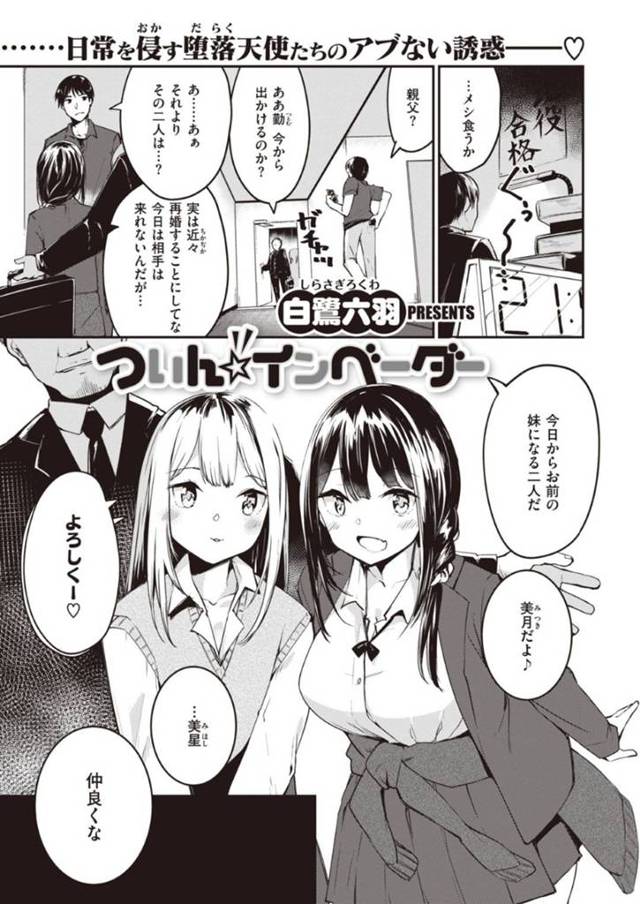 男の方の親父の再婚でやってきた義妹JKたち…司法浪人している男へ母親の命令でセックスしようと言い出し、良くない背徳感を男へ抱せながらもラブホでいちゃラブセックスしちゃう！【白鷲六羽：ついん☆インベーダー】