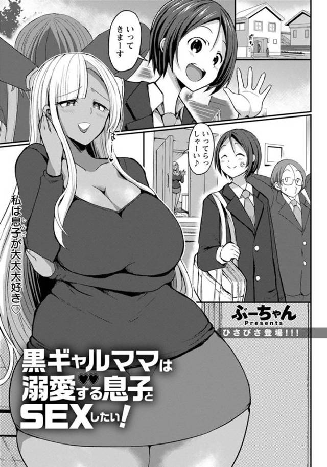 【近親相姦ギャルママエロ漫画】息子のを溺愛する黒ギャルママは、息子のパンツの匂いを嗅ぎながらオナニーしている事がバレてしまい、息子のちんこをフェラしてごっくん。セックスしたがる息子と近親相姦イチャラブセックス【ぶーちゃん】