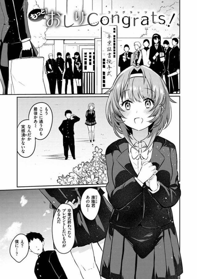 【エロ漫画】彼氏とすでにアナルセックスは済ませているものの本番はまだなので、卒業式の日生徒会室で彼氏を誘って処女を捧げる美少女淫乱JK彼女【三左わさび／もっと！おしりCongrats！】