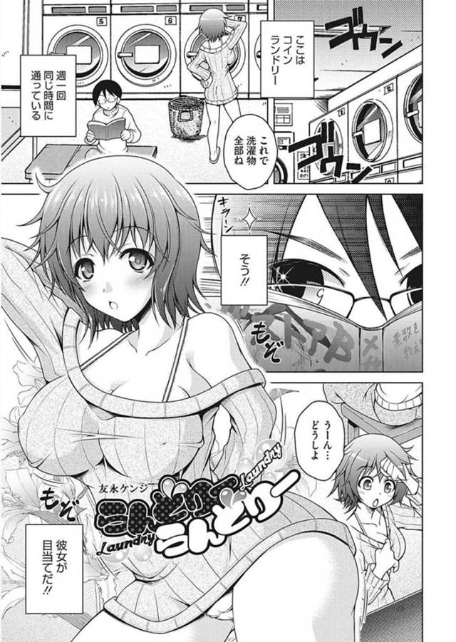 ズボラでちょっとおバカな爆乳の女の子…男はコインランドリーで会う彼女を狙っていた。いつもの様に彼女を見ていると、足元に彼女の持っていたバイブが転がってくる！彼女は男に対してずっと気になっていたと伝え、男は両想いだった事を知る。彼女は勃起したチンコをしゃぶり射精させ、お返しにクリを攻めると潮吹き！我慢できなくなった彼女に股がられイチャラブセックス！【友永ケンジ：らんどりーらんどりー】