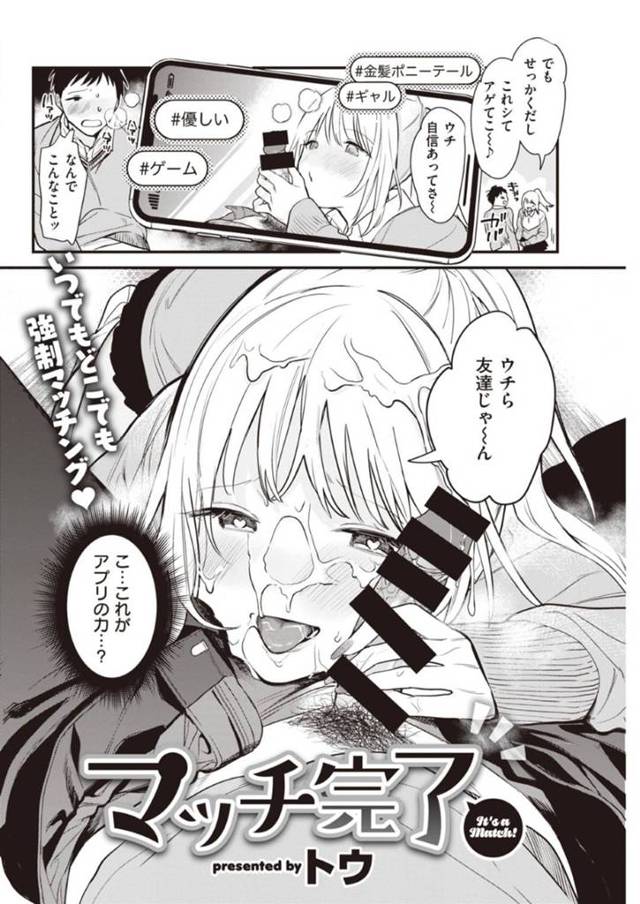 魔法のマッチングアプリで勝手にマッチングされた男子を逆セクハラする美少女JKたち…全員催眠状態でフェラしまくり、クラスの一番おとなしい女子まで男子を逆レイプして、ドＳに焦らしながら生ハメ中出し初セックスして処女卒業イキ【トウ：マッチ完了】