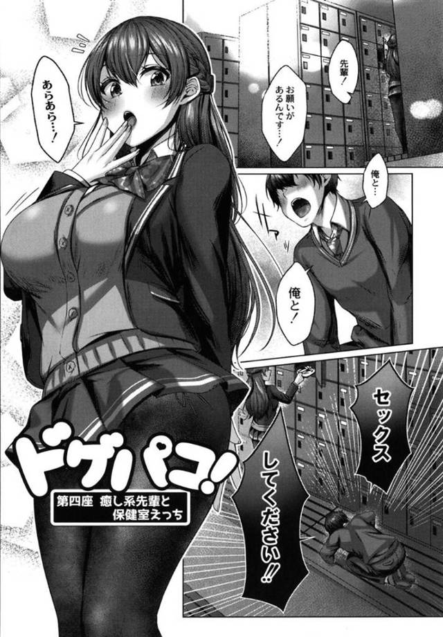 【エロ漫画】3日間オナニー我慢した後輩くんとHしてあげる癒やし系の巨乳JK…おっぱい舐めさせながらの手コキ＆パイズリで溜まっていた性欲を開放させる濃密中出しセックス！【柚十扇：ドゲパコ！第四座 癒やし系先輩と保健室えっち】
