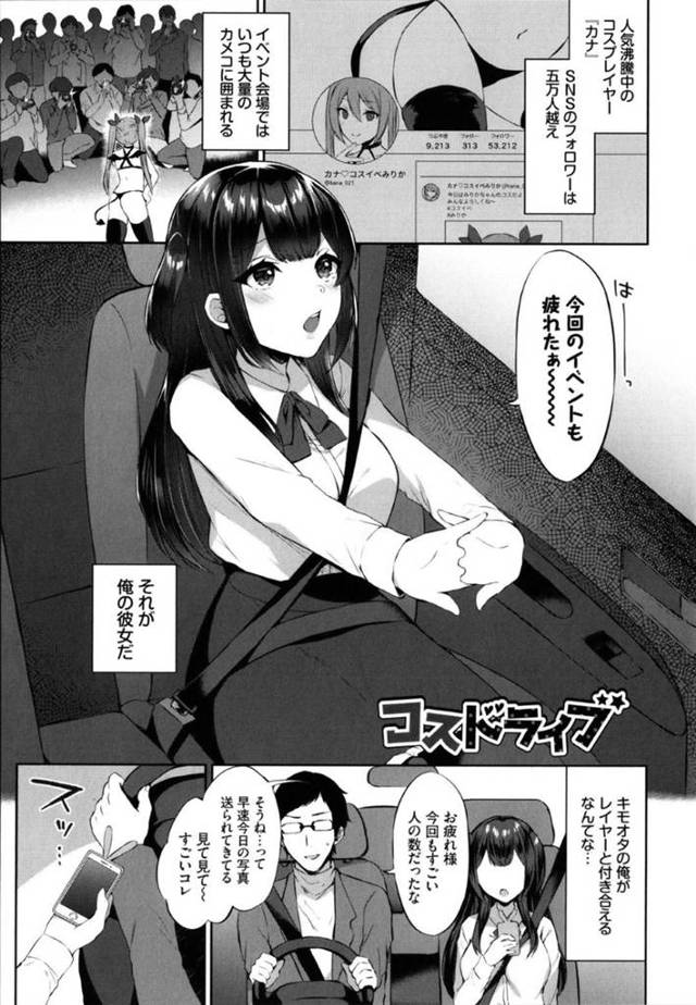 【エロ漫画】イベント終わりにコスプレ衣装のまま車を運転中の彼氏を誘う人気レイヤーJK彼女…他のカメコに嫉妬した彼氏に言葉責めされながら激しいハメ撮りお仕置きコスプレセックスしてイキまくる【柿野なしこ：コスドライブ】