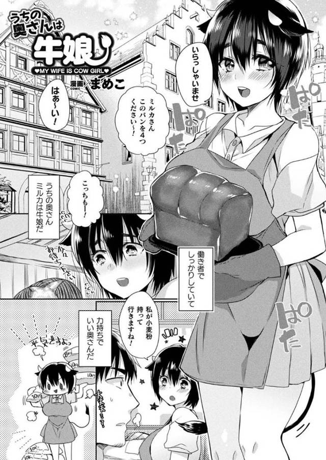 【エロ漫画】パン屋で働くしっかりものの牛娘…人妻である彼女は旦那とのセックスを恥ずかしくて避けていたがついに念願の初セックスをすることに！【まめこ】
