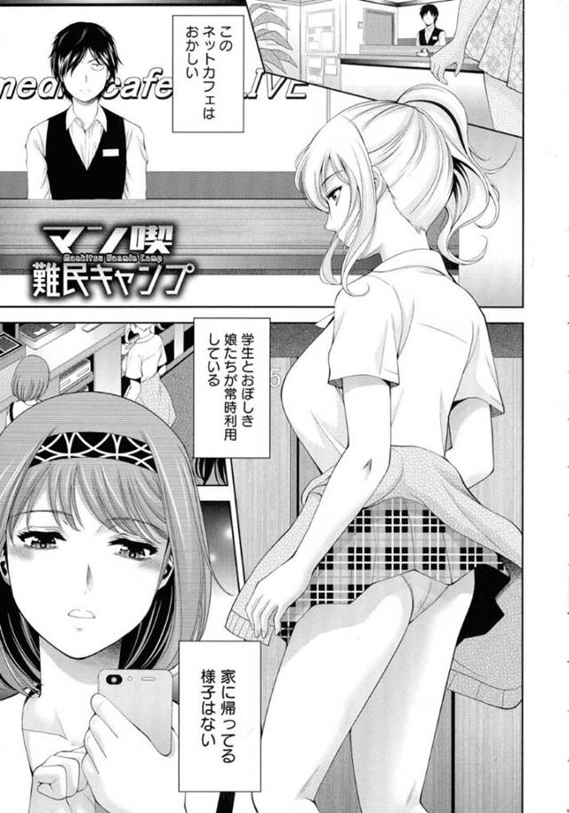【JK乱交エロ漫画】家に帰りたくないJKギャルたちが漫喫で自由にする代わりに店長と店員と乱交セックスしまくる！【朝倉満】