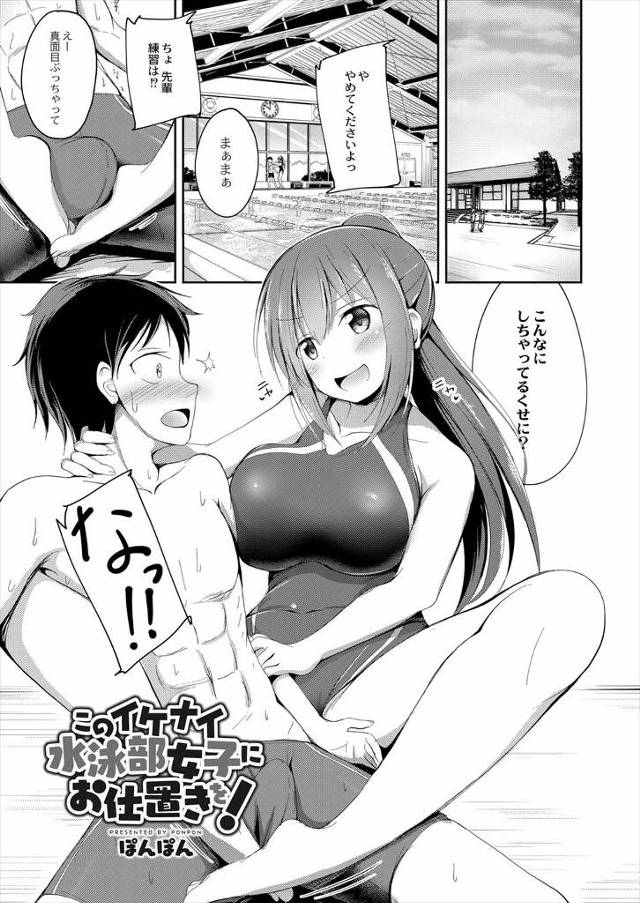 【エロ漫画】尊敬していて大好きな水泳部の巨乳部長がクソビッチで、2人で居残り練習していたときにいきなり逆レイプ…