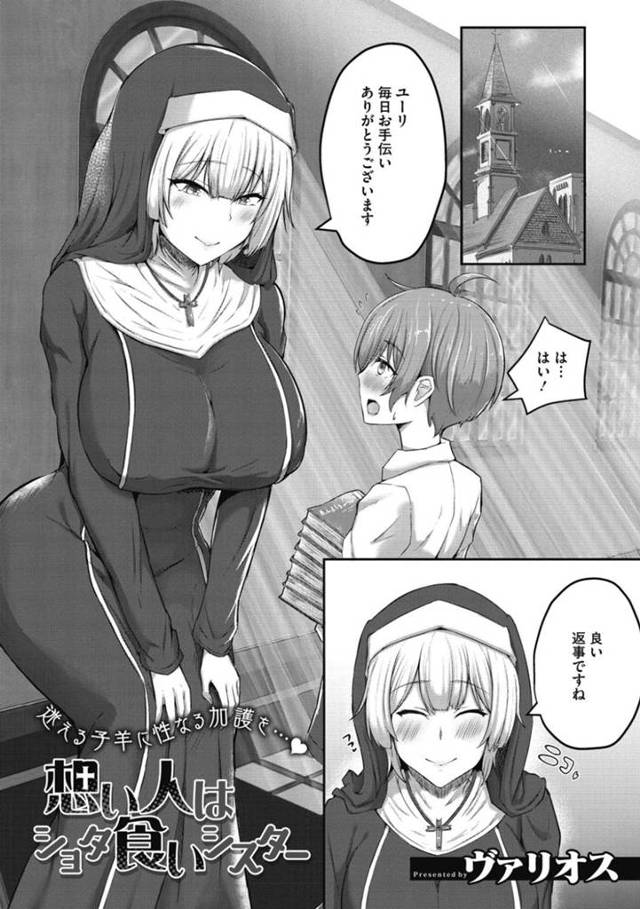 【エロ漫画】シスターの仕事を手伝ってくれるショタに、おっぱいが当たってしまってアソコが反応してしまう。日頃の感謝をこめてショタの筆おろしをしてあげる初体験セックス！