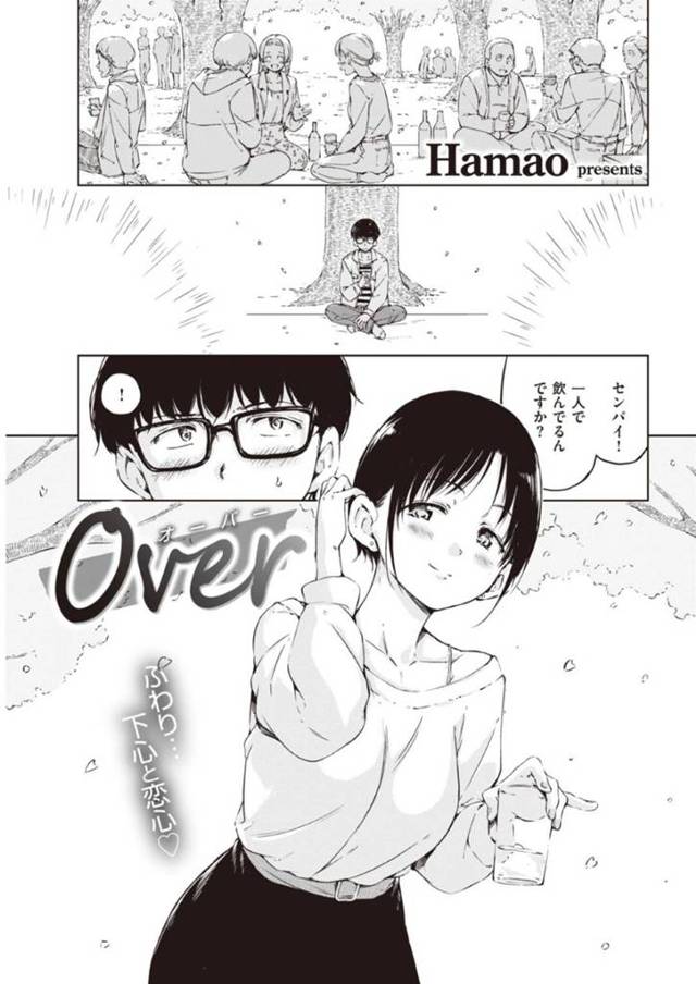 かわいい後輩のドSビッチなOL…イチャラブセックスした後に野外セックスばかりをやっちゃう！【Hamao：Over】