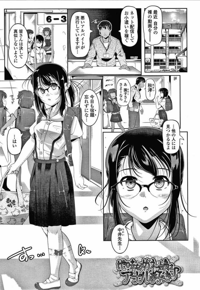 【エロ漫画】学校の変態教師にエロ配信してることがバレた地味メガネロリJSは毎日アナル調教レイプされて連続ケツアクメ【冬嗣／地味なメガネ娘はアナル好き】