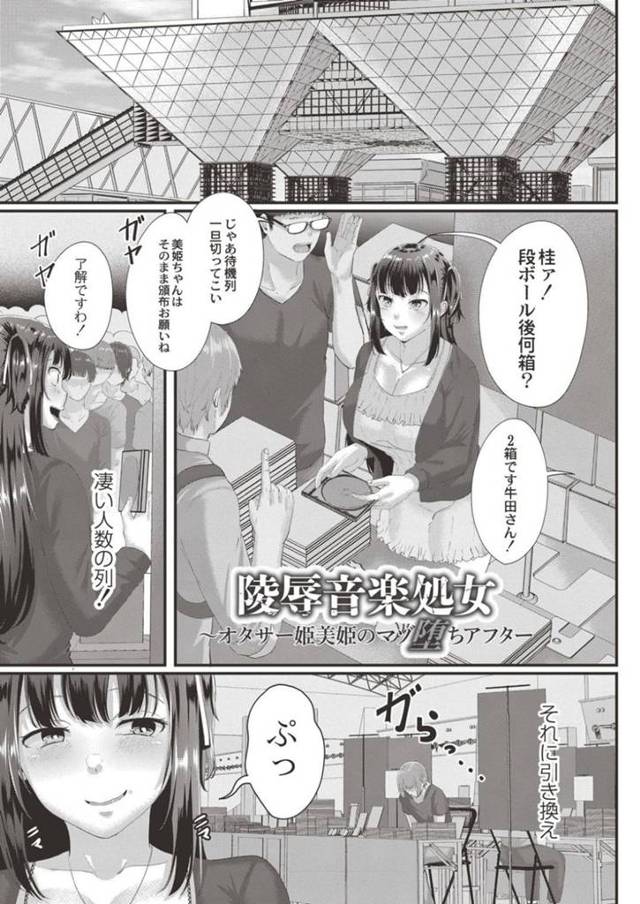 金に釣られてオタクとともにホテルへと入った生意気ムチムチなオタサーの姫…そこで彼女を待ち受けていたのは複数の男たちで、抵抗虚しく輪姦陵辱されてしまう！【せうま:陵辱音楽処女~オタサー姫美姫のマゾ堕ちアフター~】