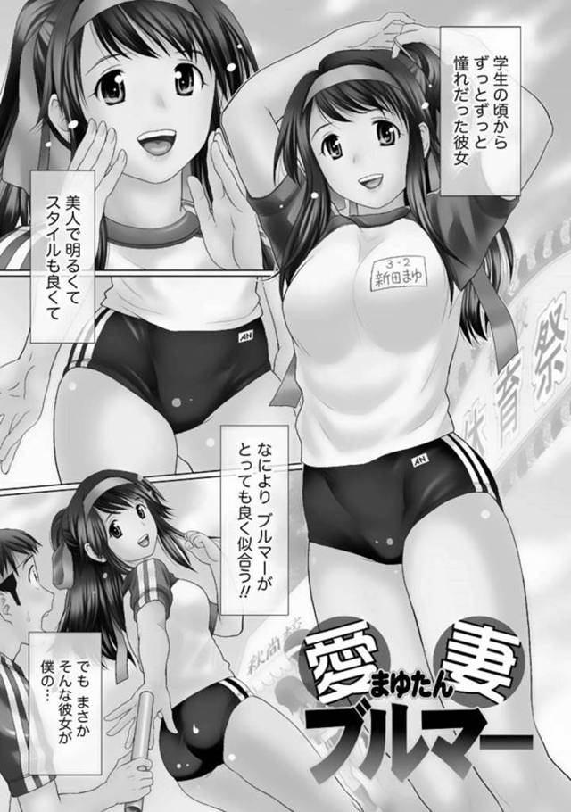 【エロ漫画】夫にブルマを着用して欲しいと頼まれた幼馴染の巨乳妻。彼女はそんな姿で彼と公園までランニングすることになるが、彼女のそんな姿に欲情した彼は茂みに隠れて野外セックスしようとする。