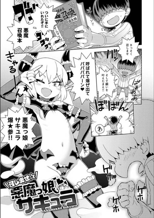 【エロ漫画】少年の前に召喚された貧乳悪魔娘のサキュラ。少年の男らしくなりたいという願いを叶えるつもりが、予想以上に巨根にしてしまいエッチな事をしてフルボッキ状態を収める展開になり、イラマで口内射精させまくる！