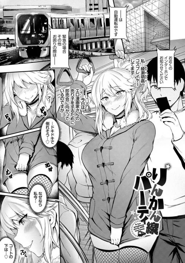 【エロ漫画】エロコス着たまま即売会に電車で向かうコスプレイヤー美女。狙った男に逆痴漢を仕掛けてお尻の谷間にもっこりチンコを挟んで逃さない！欲情してしまった男によってバックで犯されて激しくイキ狂って輪姦ぶっかけセックスに発展！