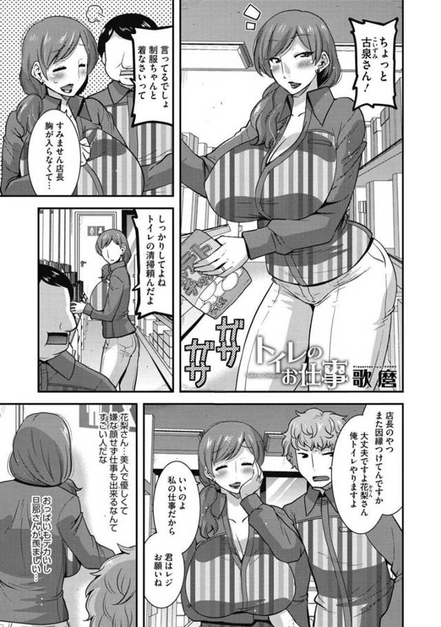 【エロ漫画】店長にどやされながらも元気に働くパートの爆乳人妻…彼女の担当であるトイレ掃除はチンポの掃除係だった！次々やってくる男性客精子や尿をしっかりと掃除する！【歌磨】
