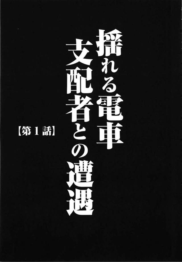 電車で痴漢に遭遇してしまったスレンダーお姉さん…抵抗できない彼女はされるがままに乳首を責められたり、耳舐めされたりし、不覚にも感じてしまう。【クリムゾン:ヴァージントレイン 第1話揺れる電車 支配者との遭遇】