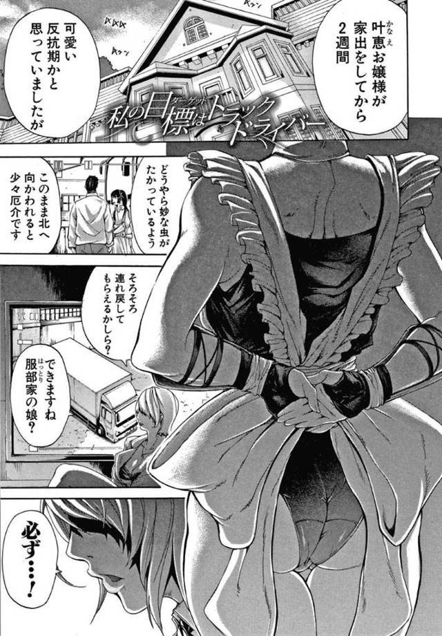 【エロ漫画】名家から家出しているお嬢様は、追跡にきた一同が見つけると、猛烈FUCKが止まらない連続アクメで中出し堕ちのセックスしていた！？【ブラザーピエロ/私の目標はトラックドライバー】