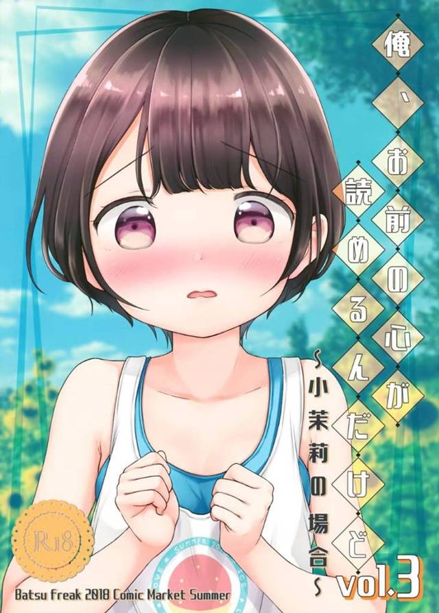 【イチャラブ幼馴染エロ漫画】小茉莉は留守番していると、小さい時に意地悪された兄の友人が遊びに来た。警戒していた小茉莉だったが、彼の心が読めるようになり自分に想いを寄せている事を知る。彼から告白され生ハメセックスで意地悪される【清宮涼】