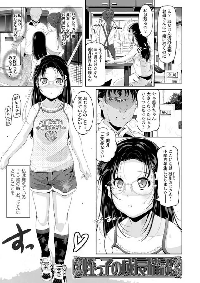 【エロ漫画】両親が海外出張中に面倒を見てくれることになった親戚の変態おじさんに毎日犯されて両穴種付けされまくるメガネロリJS少女【冬嗣／姪っ子の成長確認】