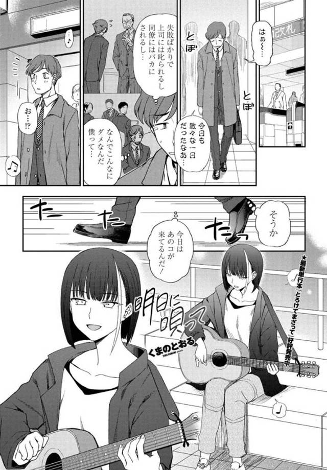 いつも自分の歌を聞いてくれるサラリーマンに就職で路上ライブをやめることを告げたストリートミュージシャンの美少女…そのまま飲みに行ったあとラブホに誘って自ら手コキフェラして誘いイチャラブ初セックスしてイキまくる【くまのとおる：明日に唄って】