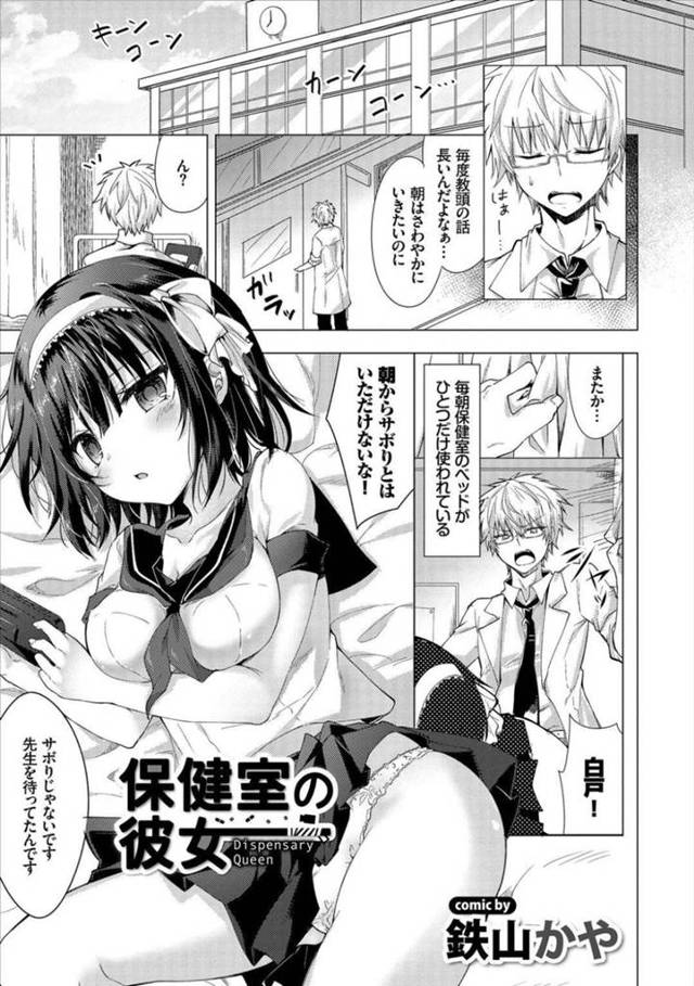 【エロ漫画】保健室に閉じこもって先生の帰りを待つJK…おっぱいモロ見せして反応してしまう先生を挑発させながらのイチャラブ中出しSEX！【鉄山かや：保健室の彼女】