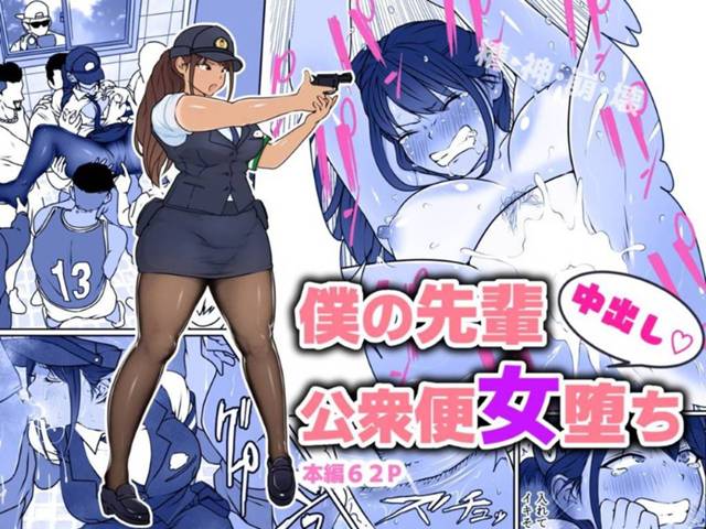 爆乳のかわいい生意気先輩警察女…正義感が強く敵に捕まり集団レイプしてトロ顔イチャラブ中出しセックスしちゃう！【人風メーン：僕の先輩中出し公衆便女堕ち】