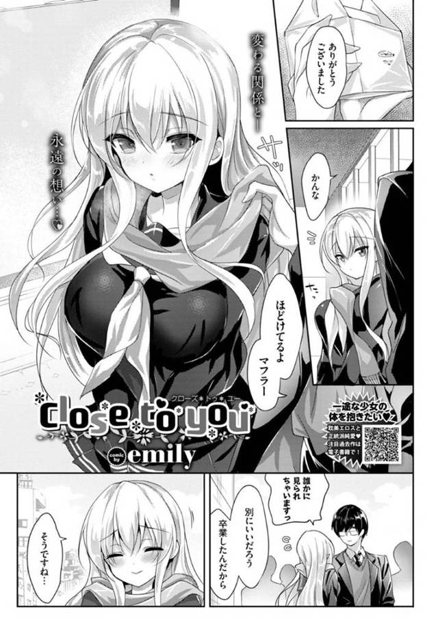 先生と恋に落ちている巨乳JK…卒業して自由になったのでもっといちゃラブ中出しセックスしちゃう！【emily：close to you】