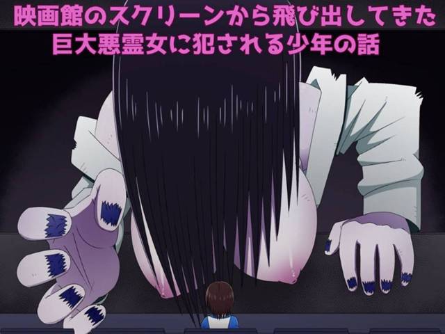 【エロ漫画】映画のスクリーンから突如現れた巨大悪霊のお姉さんに突如襲われてしまった少年。身体を掴まれて抵抗ができないようにされてしまった彼は彼女とセックスする羽目となってしまい、バックや正常位でチンポを挿入して中出しセックス。