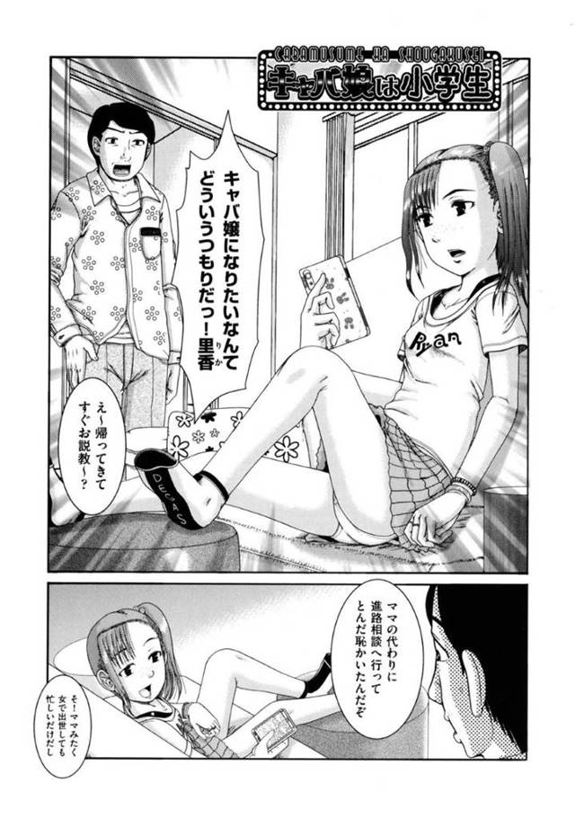 【エロ漫画】キャバ嬢になりたいという小学生の娘を説得する父親。シミュレーションで父親をキャバ接客する娘に耐えられなくなって、禁断の父娘相姦で連続中出ししてしまい家庭崩壊！